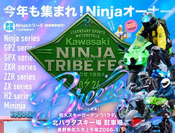 Kawasaki завершает эру Ninja: в Нагано пройдет масштабный фестиваль Ninja TRIBE FES 2026 Breeze
