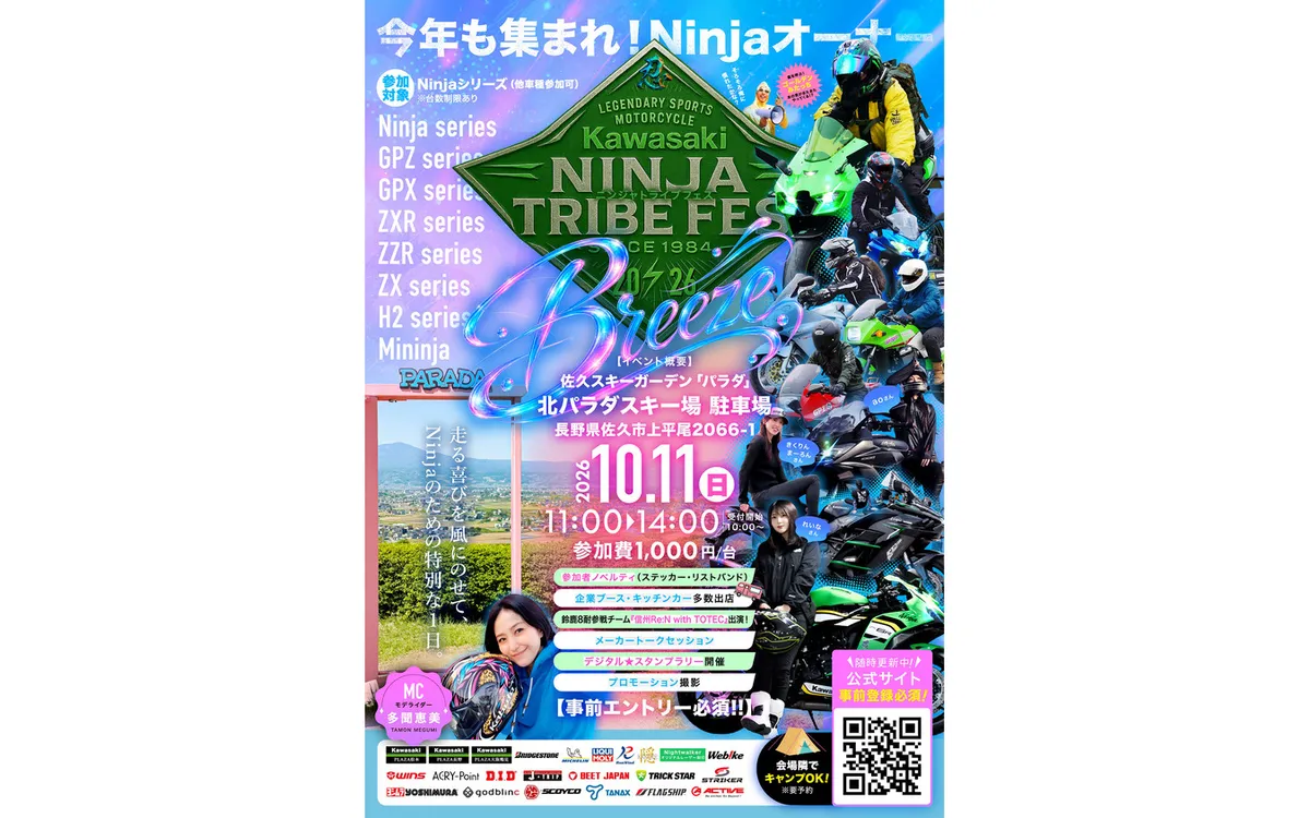 Kawasaki завершает эру Ninja: в Нагано пройдет масштабный фестиваль Ninja TRIBE FES 2026 Breeze — фото 2